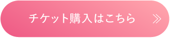 チケット購入はこちら