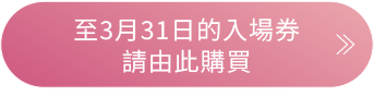 チケット購入はこちら