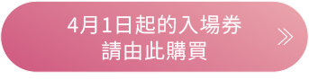 チケット購入はこちら
