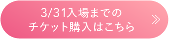 チケット購入はこちら