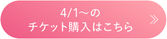 チケット購入はこちら