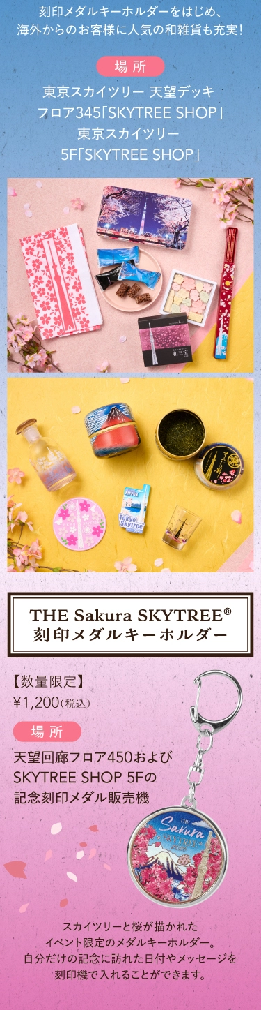 Sakura SKYTREE