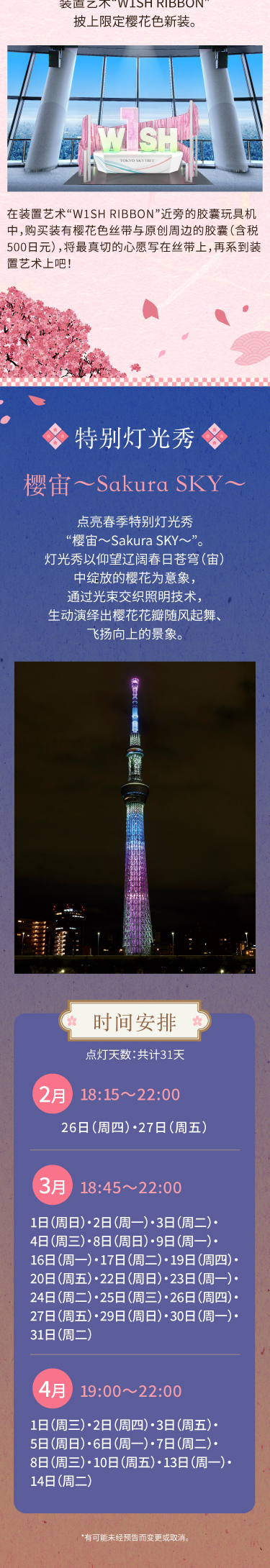 Sakura SKYTREE