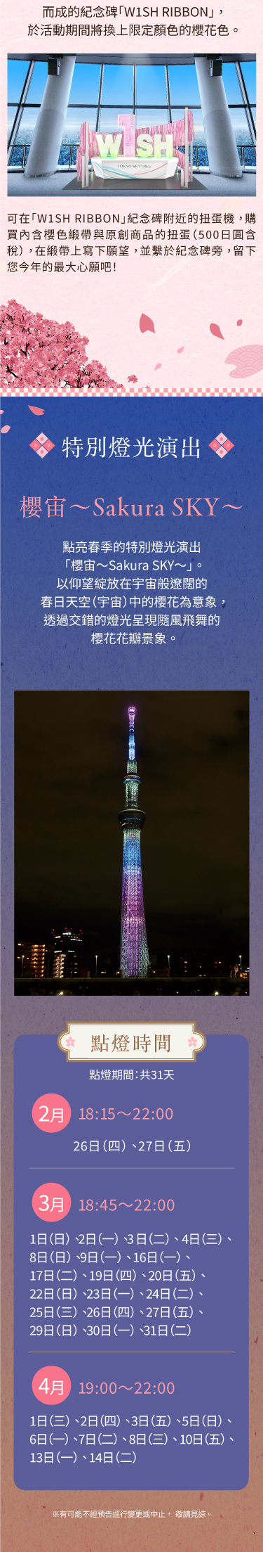 Sakura SKYTREE
