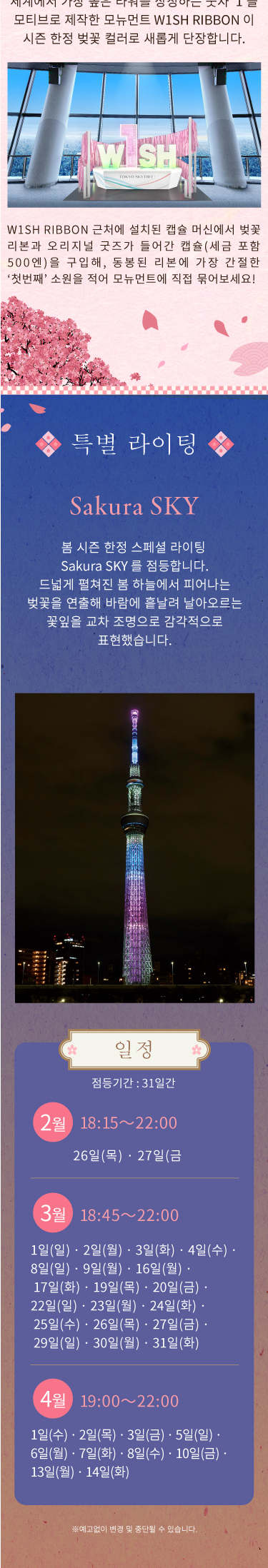 Sakura SKYTREE