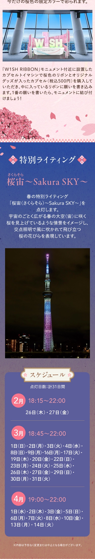 Sakura SKYTREE
