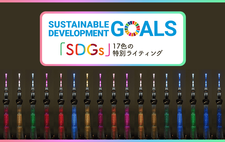 Sdgs 17色の特別ライティング イベント 東京スカイツリー Tokyo Skytree