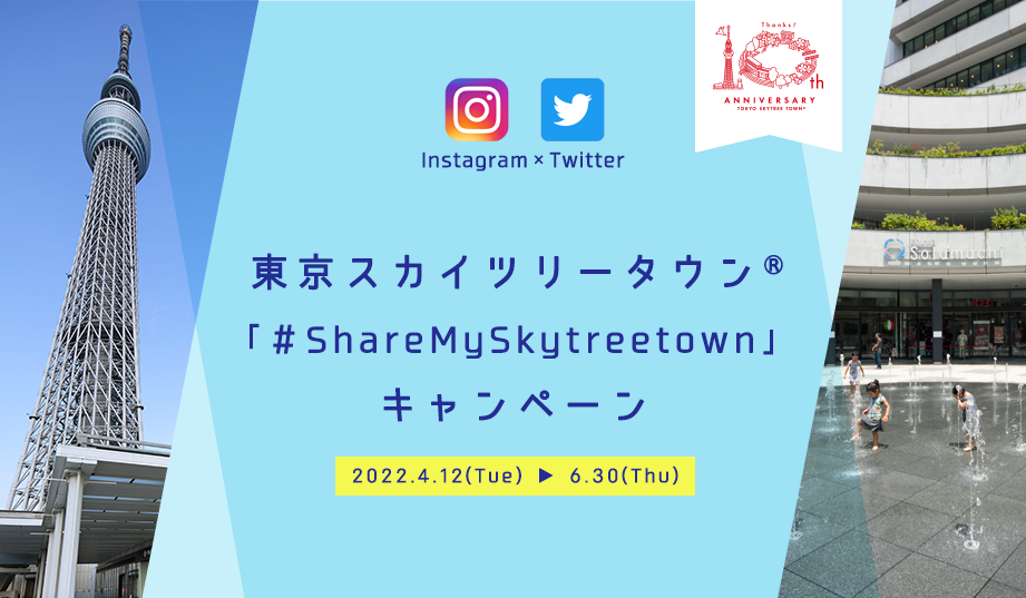 東京スカイツリータウン®「＃ShareMySkytreetown」キャンペーン 