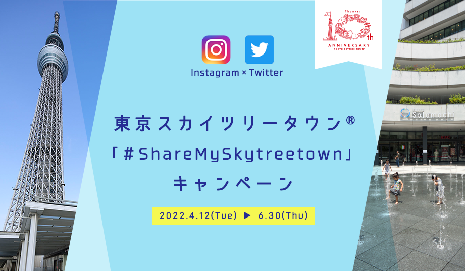 東京スカイツリータウン Sharemyskytreetown キャンペーン イベント 東京スカイツリー Tokyo Skytree