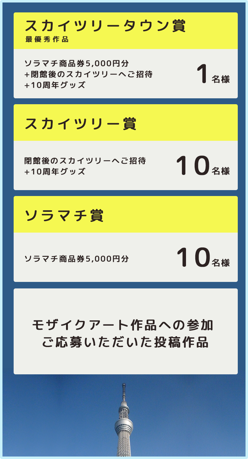 東京スカイツリータウン Sharemyskytreetown キャンペーン イベント 東京スカイツリー Tokyo Skytree