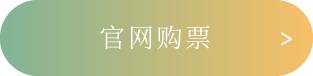 官网购票