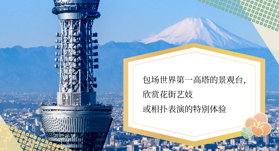 包场世界第一高塔的景观台,欣赏花街艺妓或相扑表演的特别体验