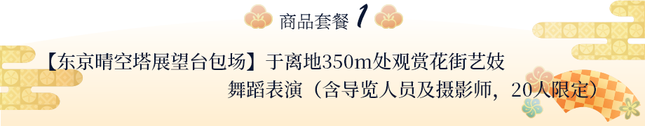 【东京晴空塔展望台包场】于离地350m处观赏花街艺妓舞蹈表演（含导览人员及摄影师，20人限定）