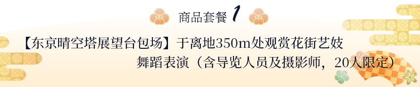 【东京晴空塔展望台包场】于离地350m处观赏花街艺妓舞蹈表演（含导览人员及摄影师，20人限定）
