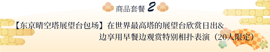 【东京晴空塔展望台包场】在世界最高塔的展望台欣赏日出&边享用早餐边观赏特别相扑表演（20人限定）
