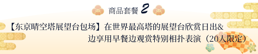 【东京晴空塔展望台包场】在世界最高塔的展望台欣赏日出&边享用早餐边观赏特别相扑表演（20人限定）
