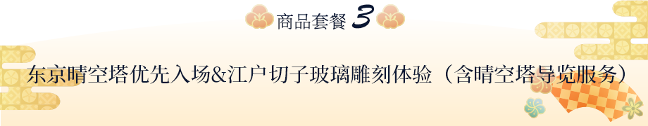东京晴空塔优先入场&江户切子玻璃雕刻体验（含晴空塔导览服务）