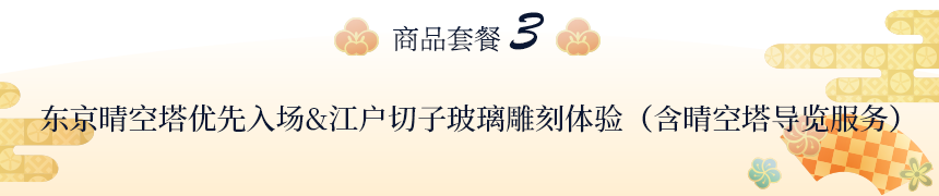 东京晴空塔优先入场&江户切子玻璃雕刻体验（含晴空塔导览服务）