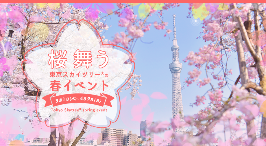 東京スカイツリーの春イベント
