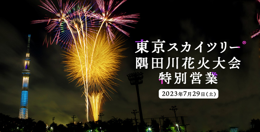 東京スカイツリー隅田川花火大会特別営業