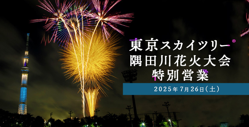 東京スカイツリー隅田川花火大会特別営業