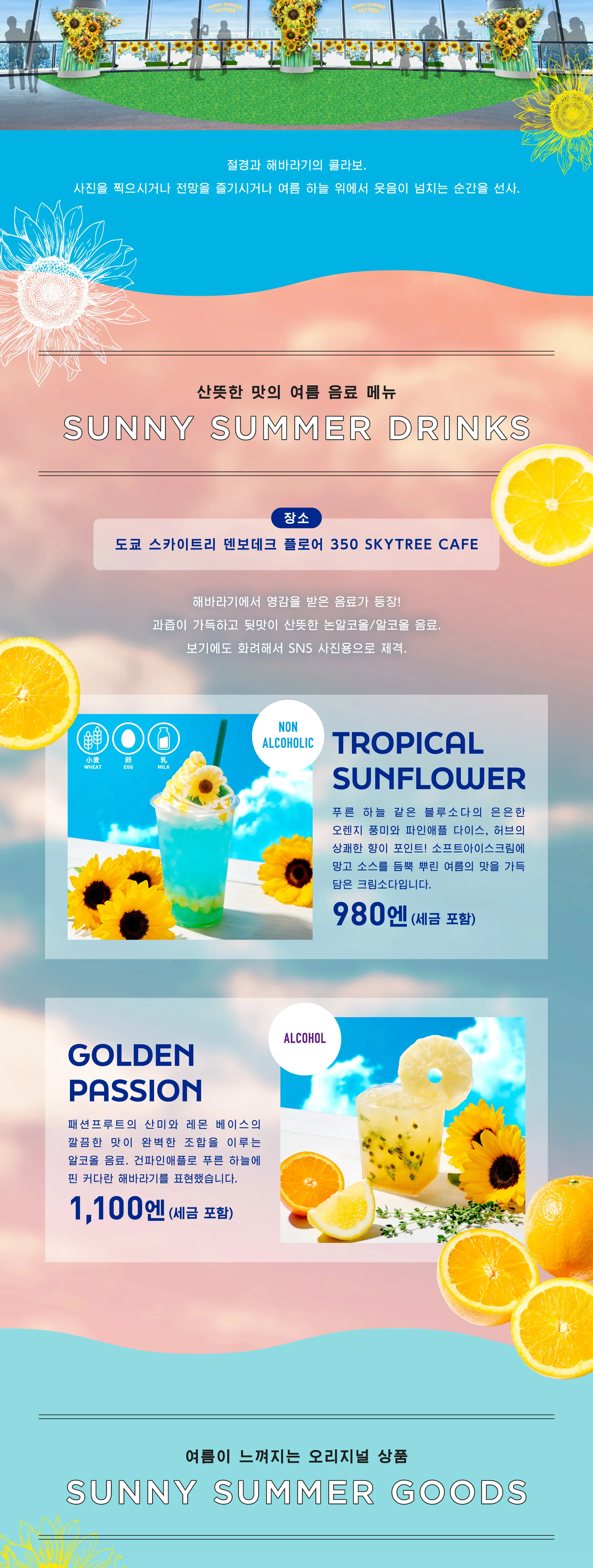 SUNNY SUMMER SKYTREE