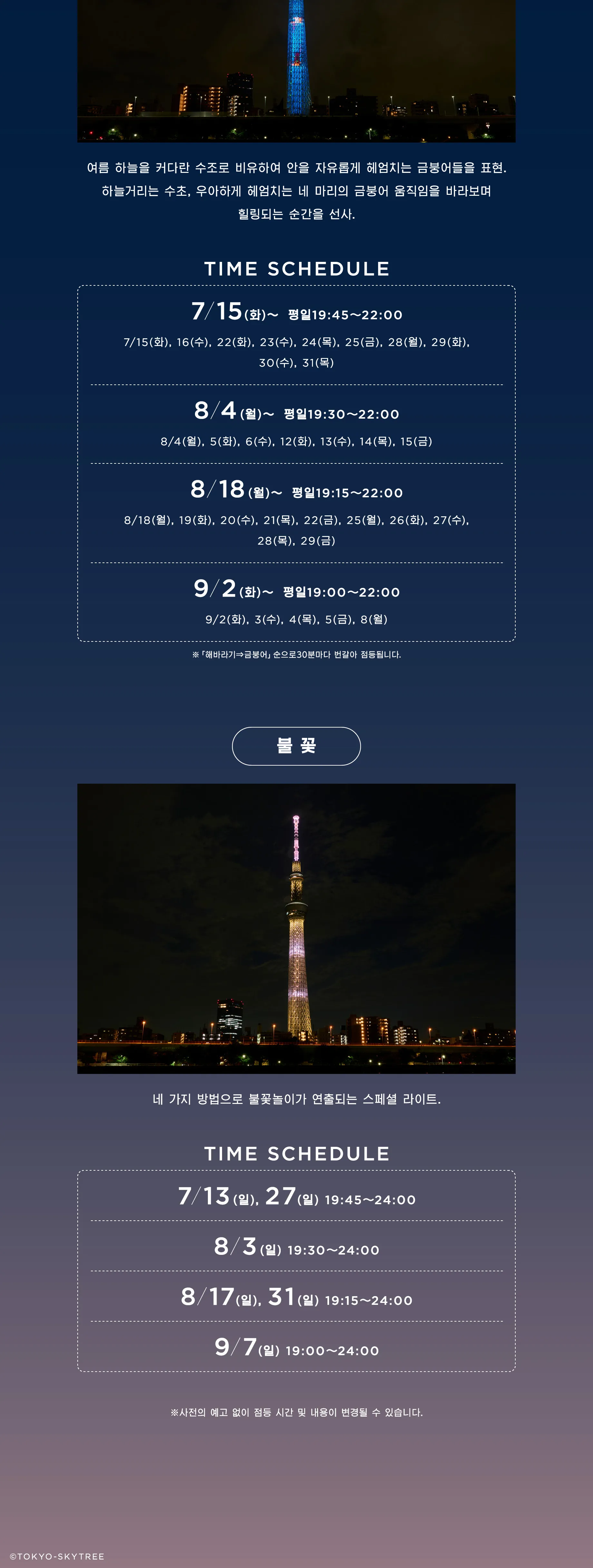 SUNNY SUMMER SKYTREE