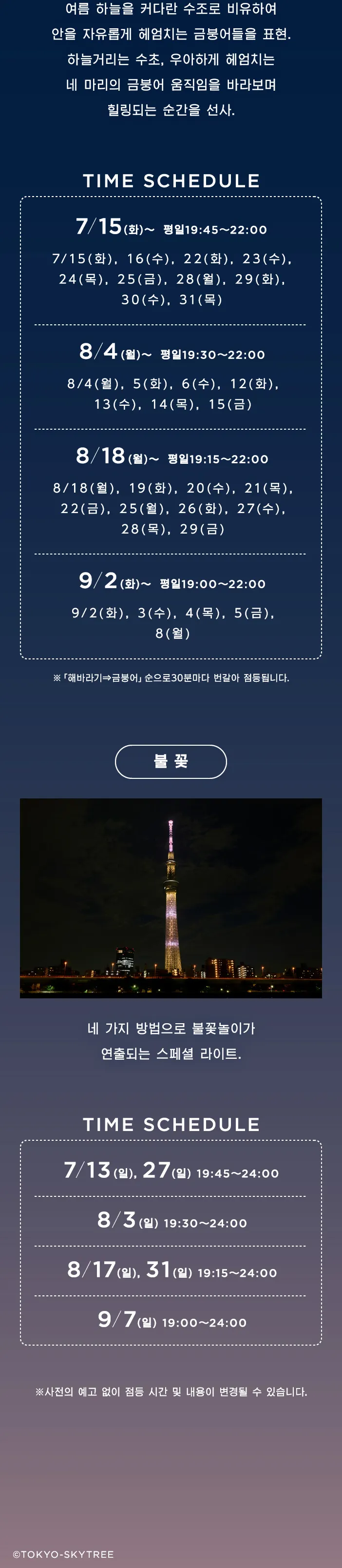 SUNNY SUMMER SKYTREE