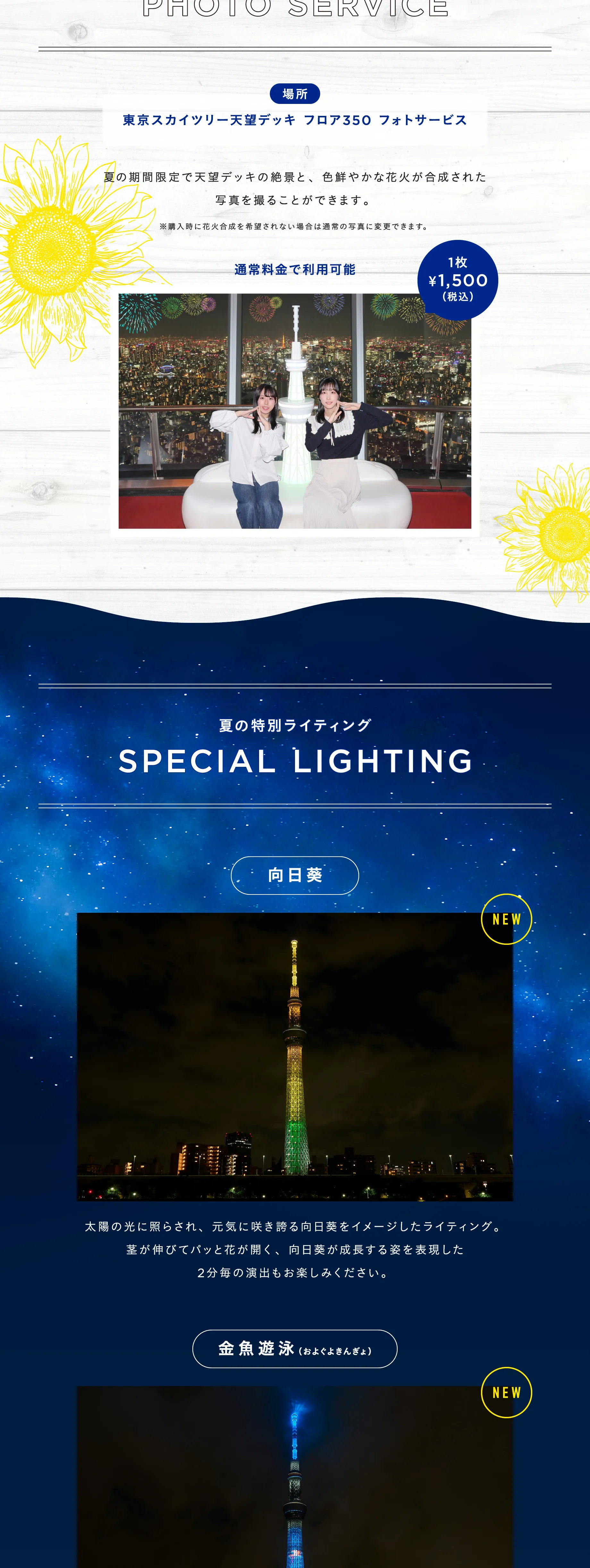 Summer SKYTREE