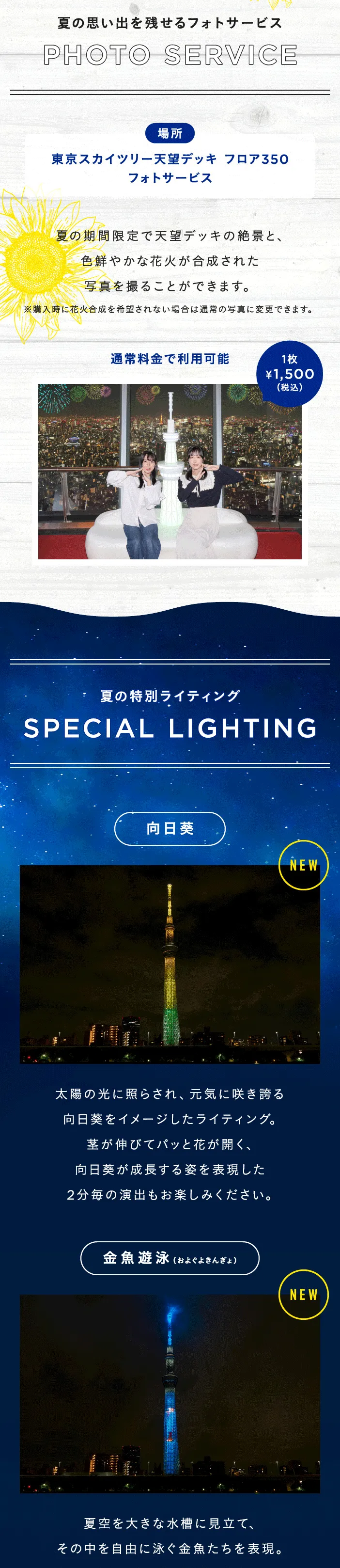 Summer SKYTREE
