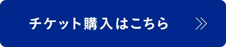チケット購入はこちら
