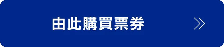 チケット購入はこちら