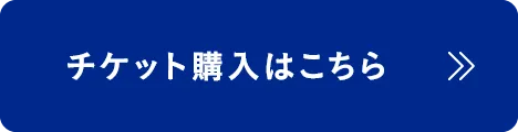 チケット購入はこちら