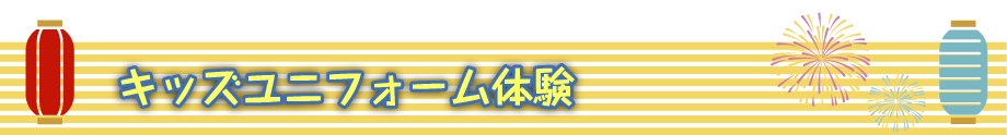 東京スカイツリー夏限定イベント