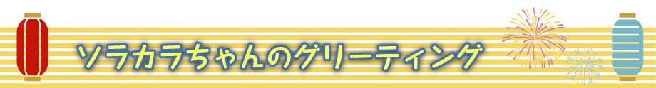 東京スカイツリー夏限定イベント
