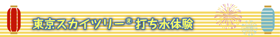 東京スカイツリー夏限定イベント