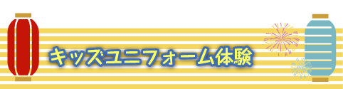 東京スカイツリー夏限定イベント