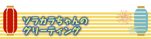 東京スカイツリー夏限定イベント