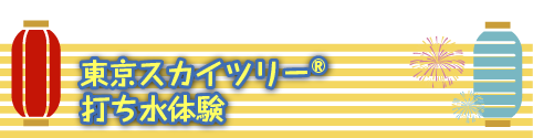 東京スカイツリー夏限定イベント