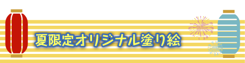 東京スカイツリー夏限定イベント