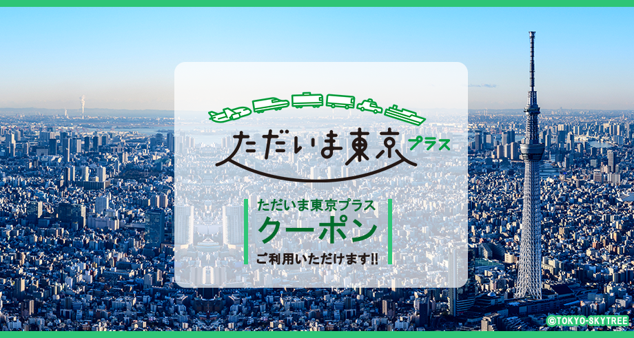 【ただいま東京プラス】東京スカイツリーでは、全国旅行支援「ただいま東京プラスクーポン」をご利用いただけます！