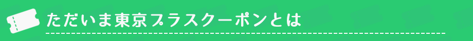 ただいま東京プラスクーポン