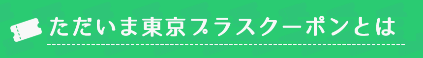 ただいま東京プラスクーポンとは 