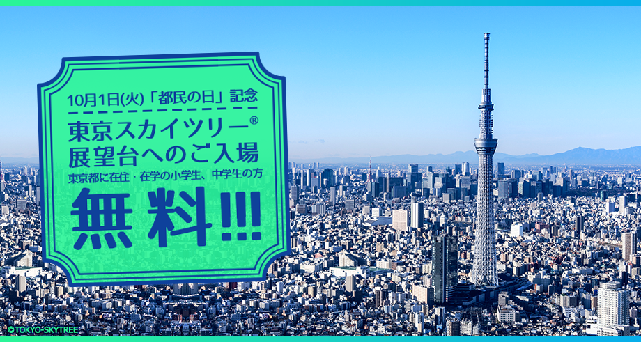 10月1日 火 都民の日 記念 東京スカイツリー 展望台へのご入場が 東京都に在住 在学の小学生 中学生の方は無料 お知らせ 東京スカイツリー Tokyo Skytree