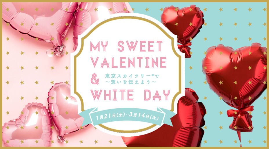 My Sweet Valentine & White Day ～東京スカイツリー(R)で想いを伝えよう～ 