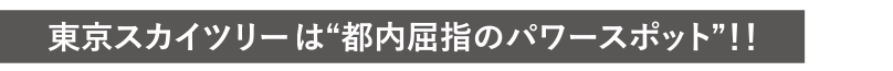 東京スカイツリーは都内屈指のパワースポット