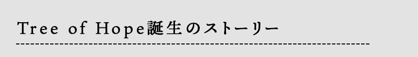 Tree of Hope誕生のストーリー