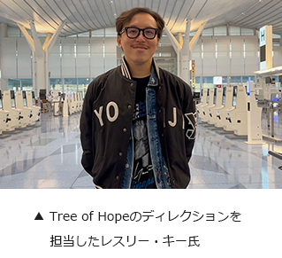 Tree of Hopeのディレクションを担当したレスリー・キー氏