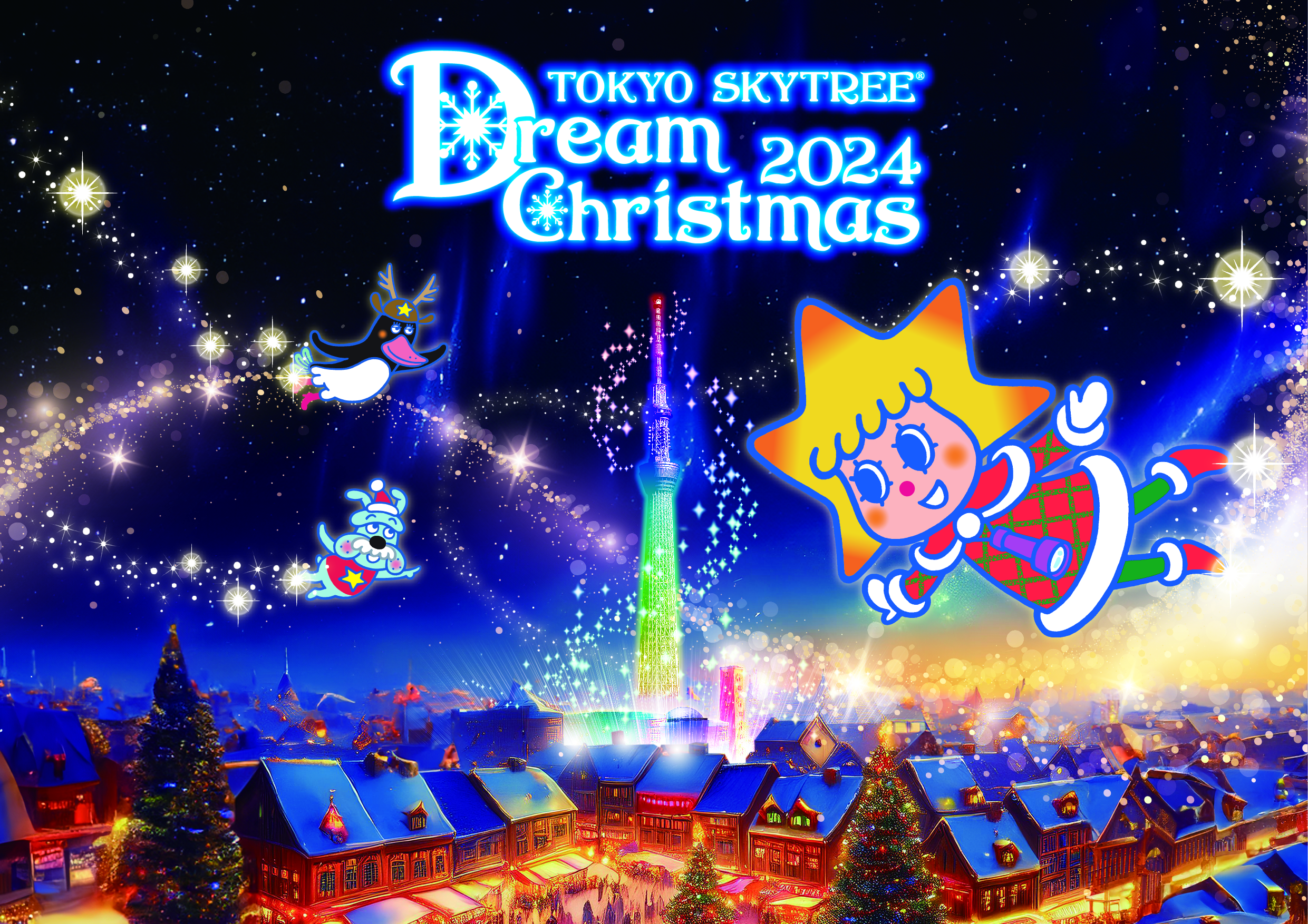 東京スカイツリー®ドリームクリスマス2024｜イベント｜東京スカイツリー TOKYO SKYTREE