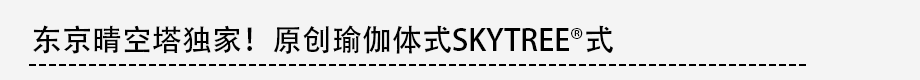 東京スカイツリー限定！オリジナルヨガポーズSKYTREE®ポーズ